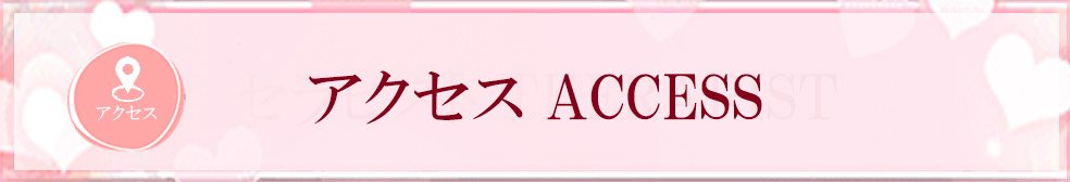 アクセス